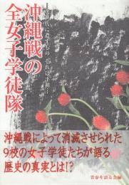 沖縄戦の全女子学徒隊　次世代に遺すものそれは平和