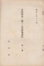 支那時局に関する美談逸話集　第二篇