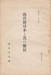 海洋國日本と其の発展