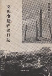 支那事変経過日誌　(特輯第五号)