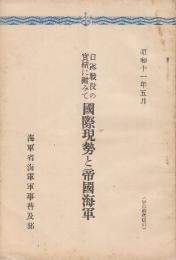 日露戦役の実績に鑑みて国際現勢と帝国海軍