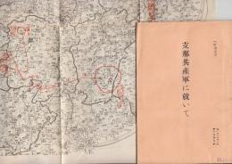 支那共産軍に就いて　(付図付き・時事参考)