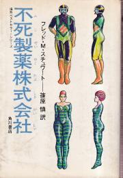 不死製薬株式会社　 (海外ベストセラー・シリーズ13)