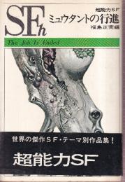 ミュウタントの行進　超能力SF