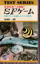 SFゲーム　知的科学への挑戦！　知的プレーを楽しむクイズの本　（テスト・シリーズ）