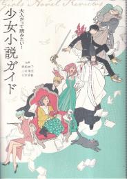 大人だって読みたい!少女小説ガイド