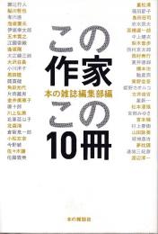 この作家この10冊