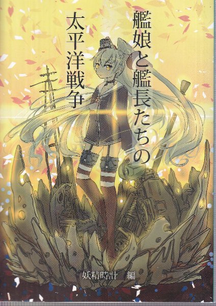 艦娘と艦長たちの太平洋戦争 （同人誌）(妖精時計) / 北天堂書店
