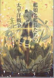 艦娘と艦長たちの太平洋戦争　　　（同人誌）