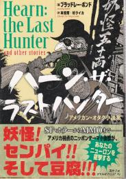 ハーン・ザ・ラストハンター　アメリカン・オタク小説集