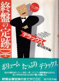終盤の定跡 デラックス