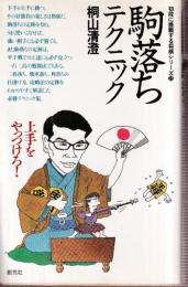 駒落ちテクニック　上手をやっつけろ (初段に挑戦する将棋シリーズ 23)
