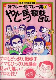 週刊将棋特選好プレー・珍プレー集 1　やじ馬観戦日記 (週将ブックス)
