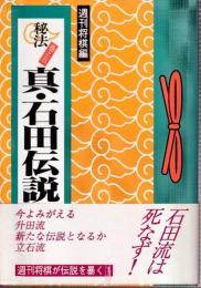 秘法 巻之五　真・石田伝説