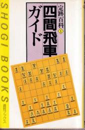 定跡百科1　四間飛車 (週将ブックス)