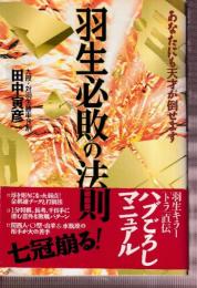 羽生必敗の法則　あなたにも天才が倒せます