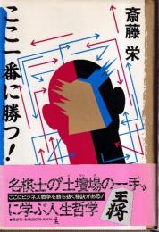ここ一番に勝つ!　名棋士の“土壇場の一手”に学ぶ人生哲学