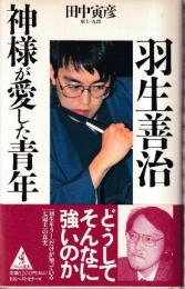 羽生善治 神様が愛した青年　(ワニの選書)