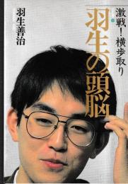激戦！横歩取り　 (羽生の頭脳9)