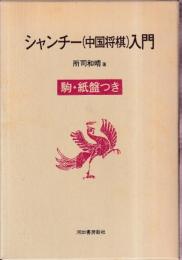 シャンチー(中国将棋)入門