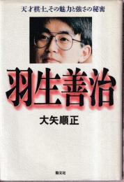 羽生善治　天才棋士、その魅力と強さの秘密
