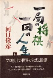 一局の将棋 一回の人生