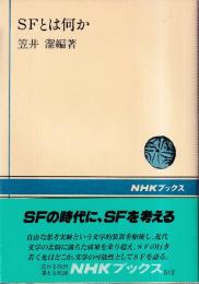 SFとは何か (NHKブックス 512)