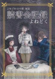 よねざわほの部　部誌　読書会記録　よねどく　　　（同人誌）