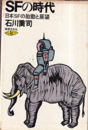SFの時代　日本SFの胎動と展望