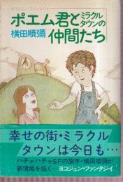 ポエム君とミラクルタウンの仲間たち　ヨコジュン・ファンタジィ