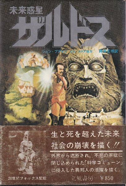 未来惑星ザルドス(ジョン・ブアマン/筒井正明訳) / 北天堂書店