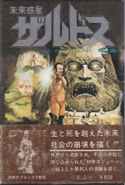 未来惑星ザルドス
