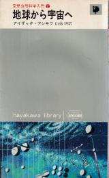 地球から宇宙へ　空想自然科学入門2　ハヤカワ・ライブラリ