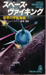 スペース・ヴァイキング　復讐の宇宙海賊 (Tokuma Novels)