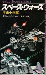 スペース・ウォーズ　宇宙十字軍 (Tokuma Novels)
