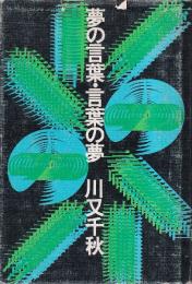 夢の言葉・言葉の夢
