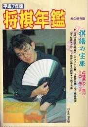 将棋年鑑　平成7年版　（永久保存版）