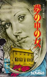 夢の中の女　 ロマンSF傑作選（Big birdnovels）