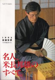 名人、米長邦雄のすべて。　将棋世界 1993年8月号臨時増刊号