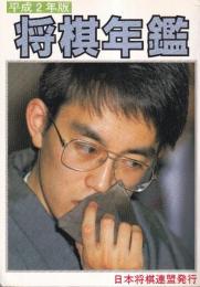 将棋年鑑　平成2年版　（永久保存版）