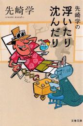 先崎学の浮いたり沈んだり　 (文春文庫)
