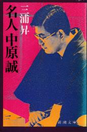 名人中原誠　 (新潮文庫)
