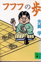 フフフの歩 (講談社文庫)
