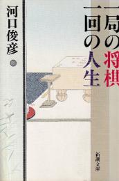 一局の将棋一回の人生 (新潮文庫)