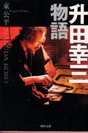 升田幸三物語 (角川文庫)