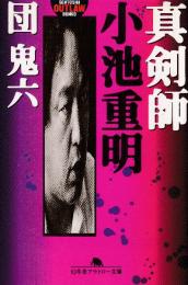 真剣師小池重明 (幻冬舎アウトロー文庫)