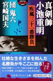 疾風三十一番勝負 真剣師小池重明 (幻冬舎アウトロー文庫)