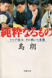 純粋なるもの　トップ棋士、その戦いと素顔 (新潮文庫)