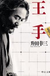 王手　(中公文庫)