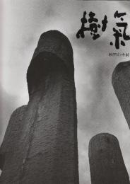 樹気　砂澤ビッキ展　1931-1989　(別紙・チラシ付き) 生誕70年記念